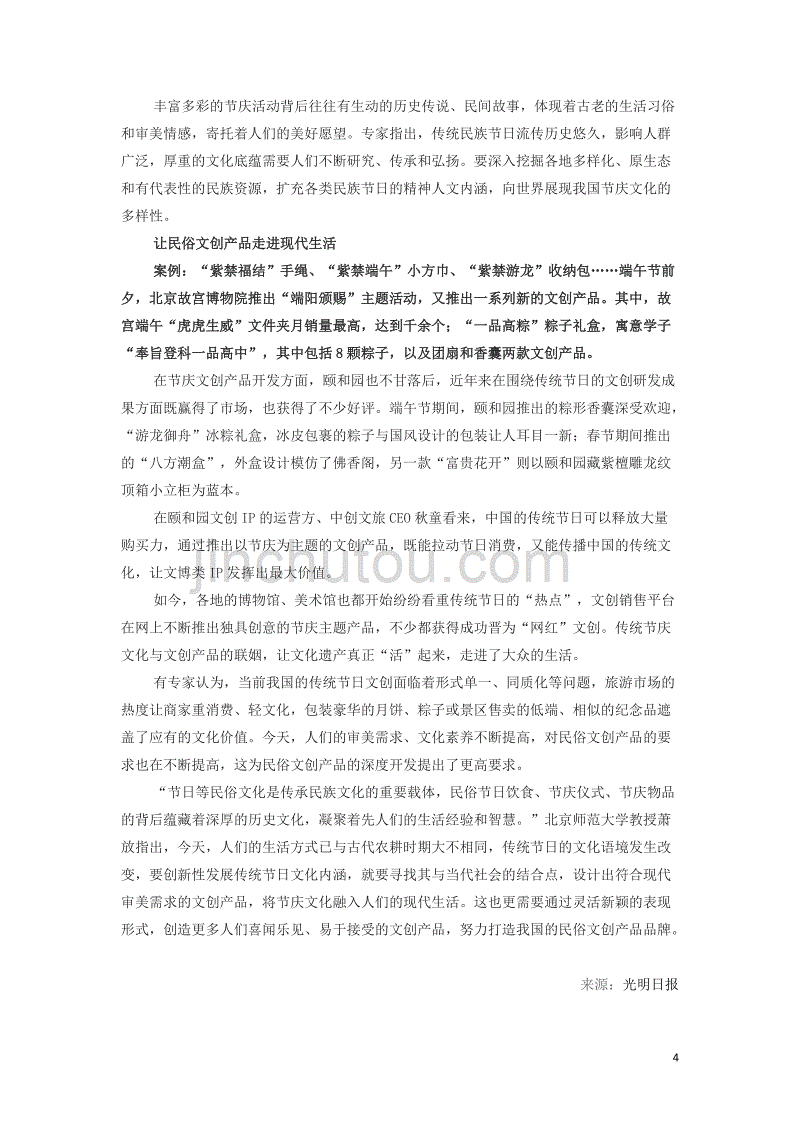 2019年初中道德与法治社会热点专题 民俗节庆，如何在融合中传承文化根脉素材_第4页