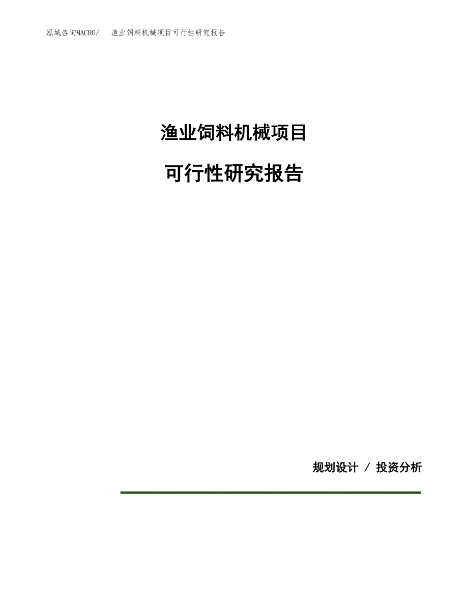 渔业饲料机械项目可行性研究报告[参考范文].docx_第1页