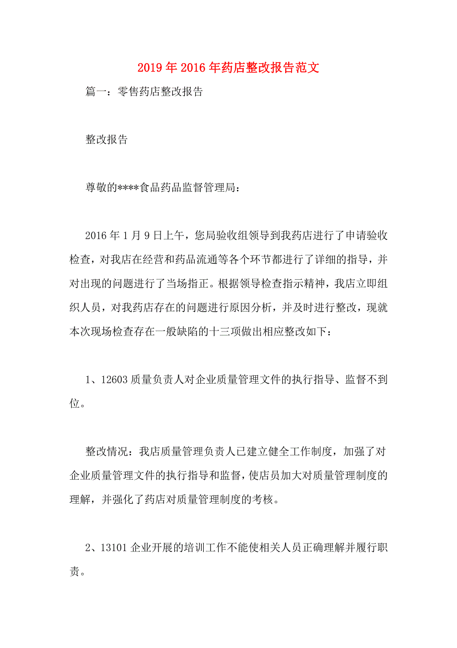 2019年2016年药店整改报告范文_第1页