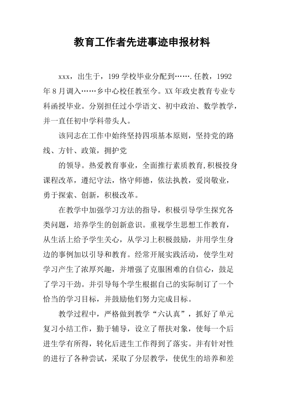 教育工作者先进事迹申报材料.doc_第1页