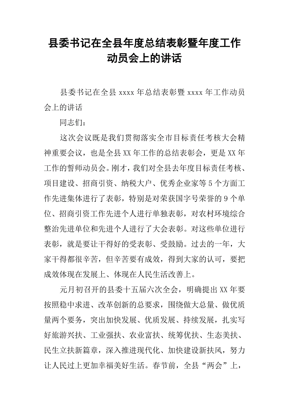 县委书记在全县年度总结表彰暨年度工作动员会上的讲话.doc_第1页