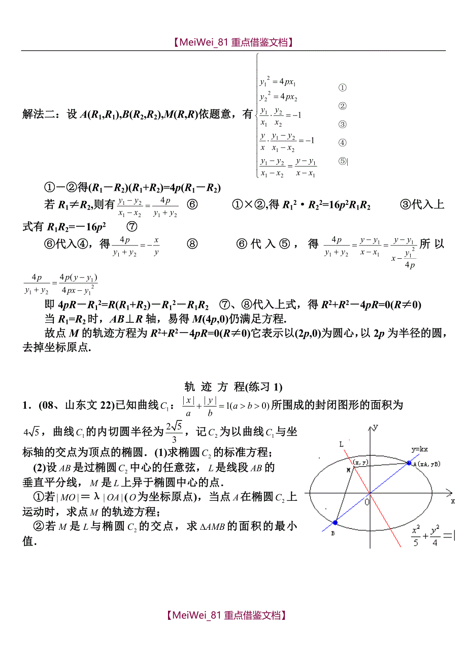 【7A文】轨迹方程的求法及典型例题(含答案)_第4页