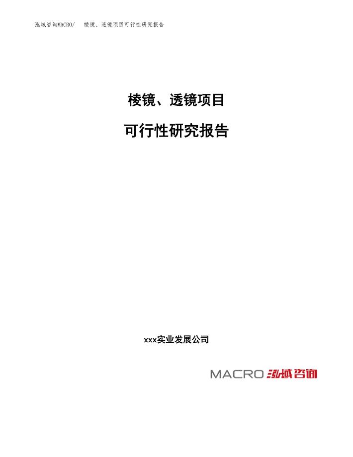 棱镜、透镜项目可行性研究报告_范文.docx