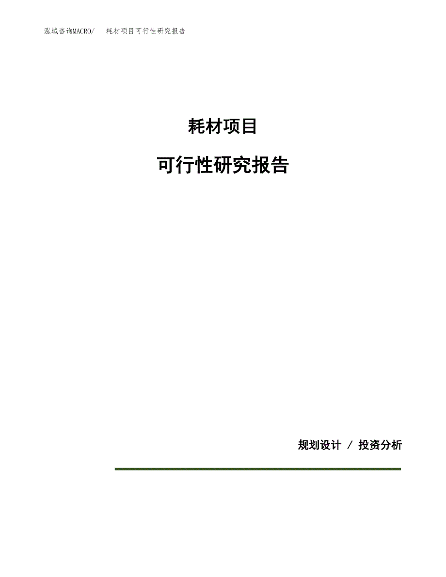 耗材项目可行性研究报告[参考范文].docx_第1页