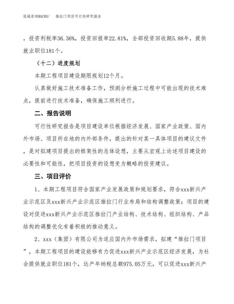 推拉门项目可行性研究报告[参考范文].docx_第5页