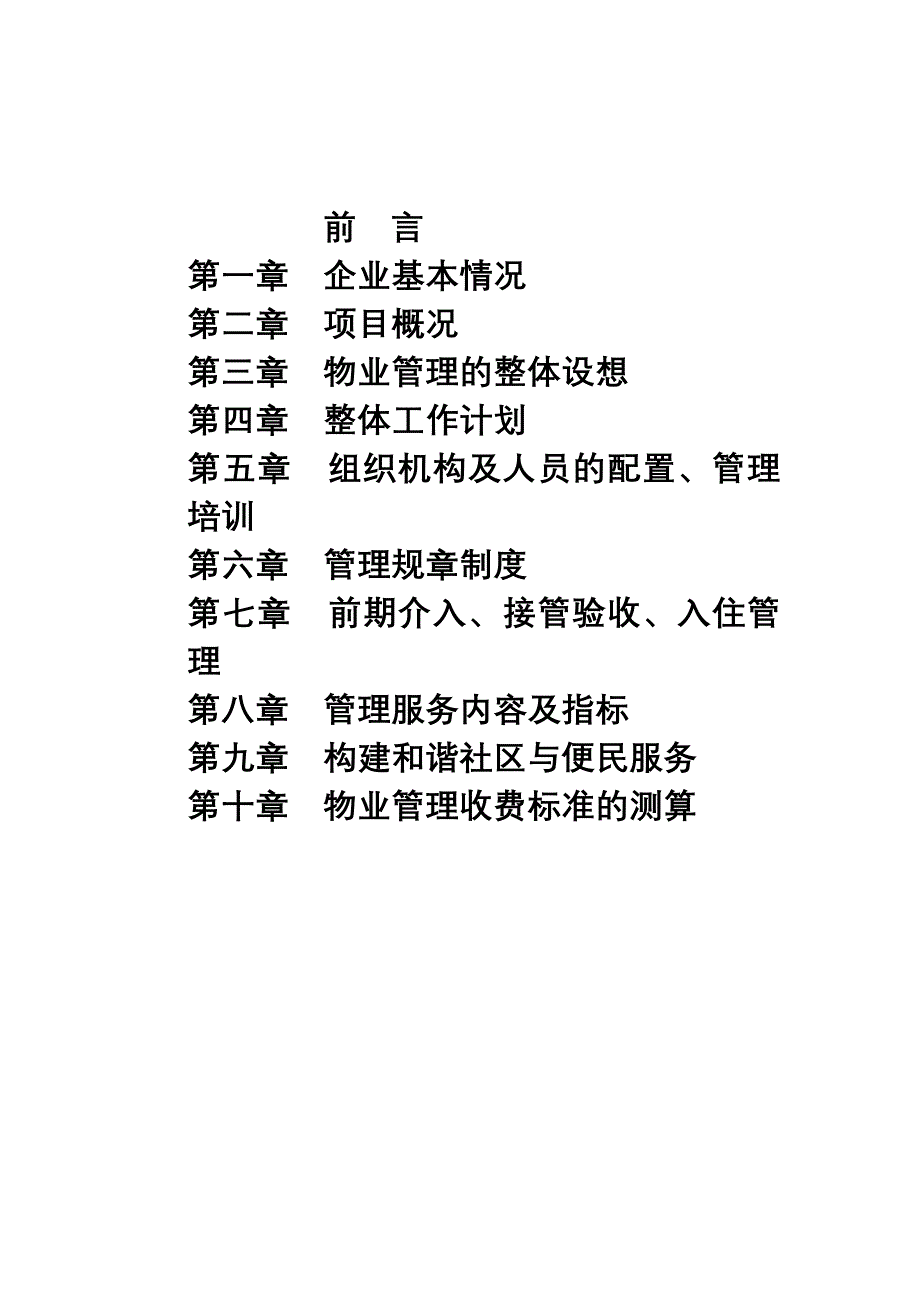 现代城物业管理知识策划书_第2页