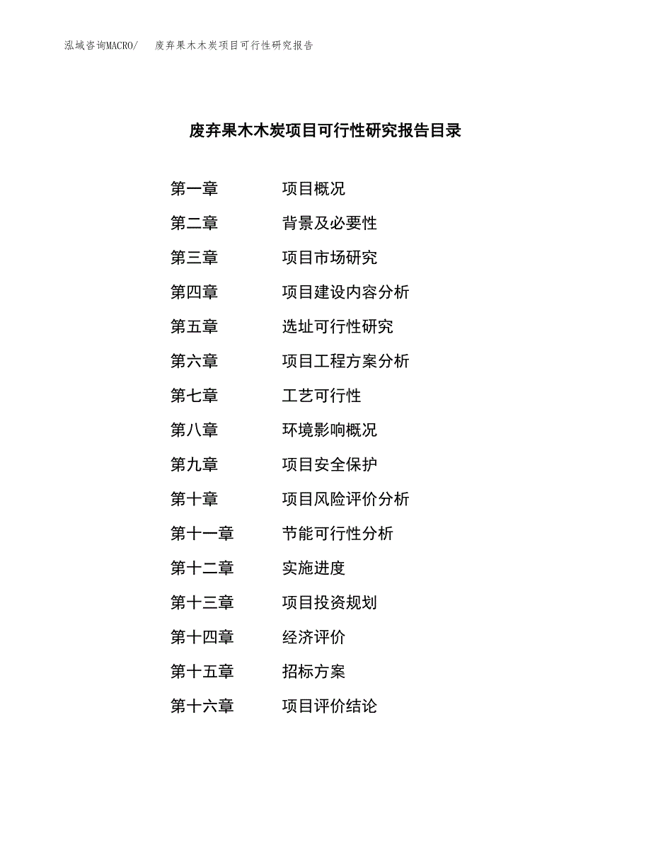 废弃果木木炭项目可行性研究报告_范文.docx_第2页