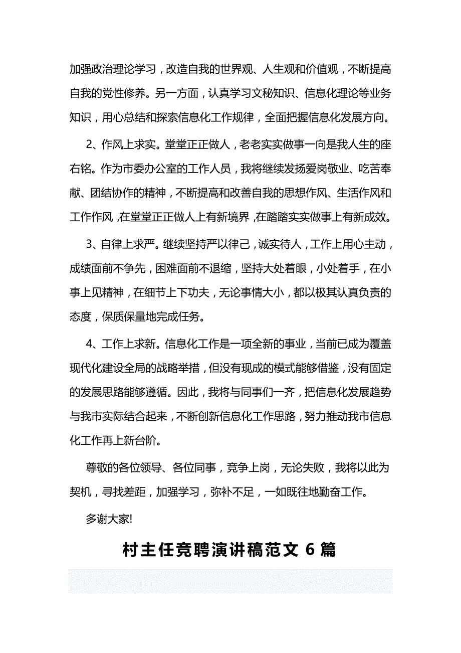 机关单位竞聘演讲稿一篇与村主任竞聘演讲稿范文6篇_第3页