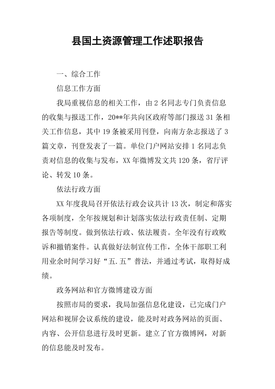 县国土资源管理工作述职报告.doc_第1页