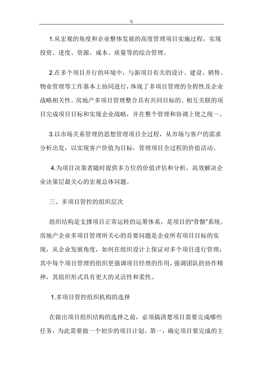 房地产集团多项目方案管控模式_第3页