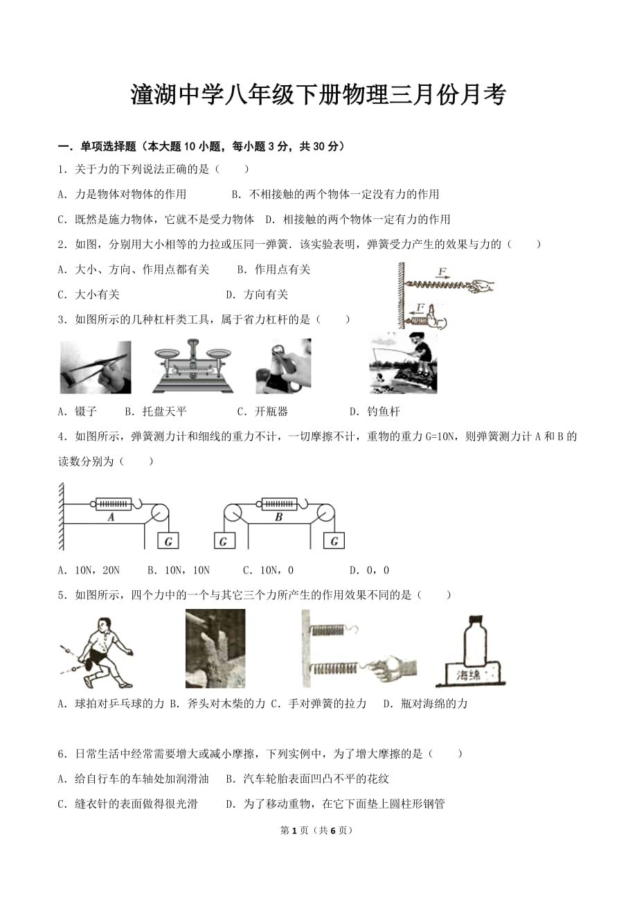 粤沪版八年级下册物理第六章单元测试卷_第1页