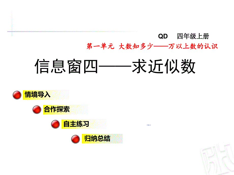 青岛版四年级上册第一单元信息窗四《求近似数》课件_第1页