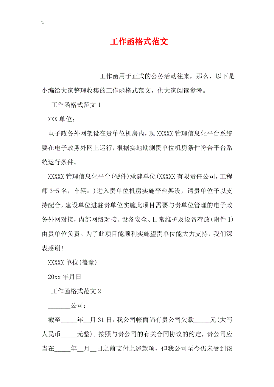 工作函标准格式范文示例_第1页