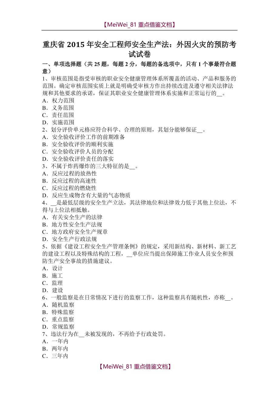 【9A文】重庆省2015年安全工程师安全生产法：外因火灾的预防考试试卷_第1页