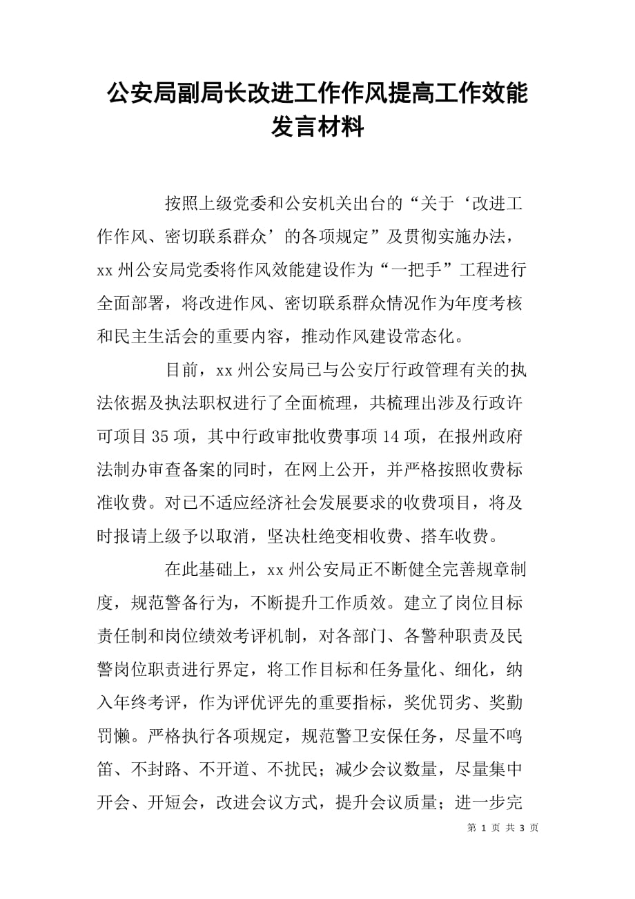 公安局副局长改进工作作风提高工作效能发言材料_第1页