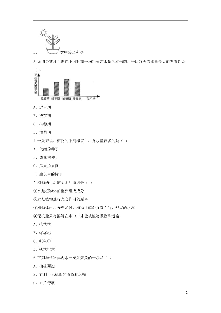 七年级生物上册 3.3绿色植物与生物圈的水循环练习题（无答案）（新版）新人教版_第2页