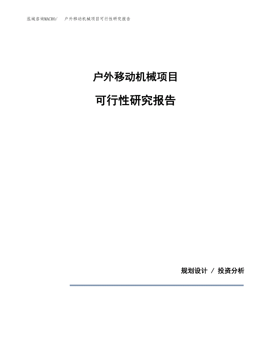 户外移动机械项目可行性研究报告[参考范文].docx_第1页