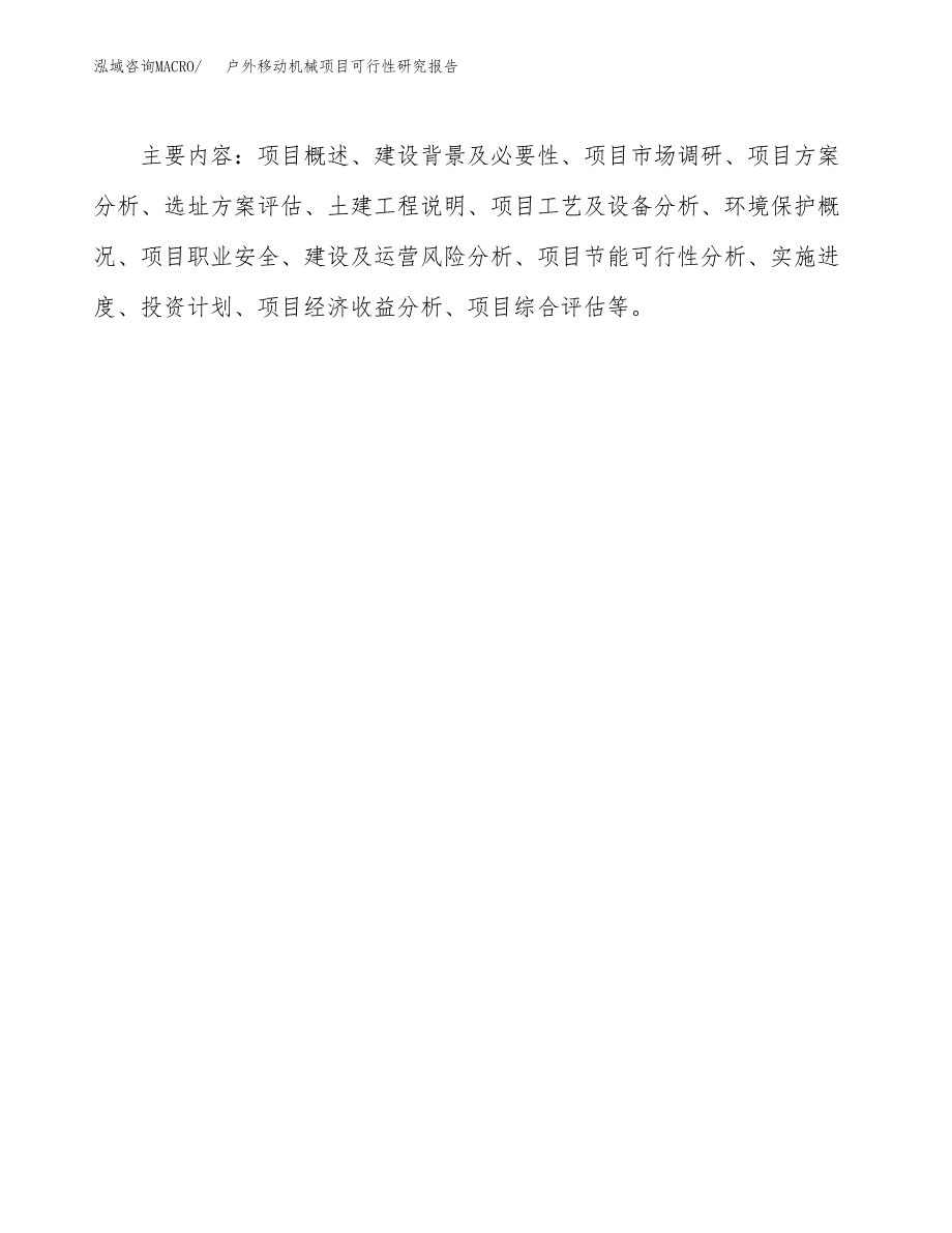 户外移动机械项目可行性研究报告[参考范文].docx_第3页