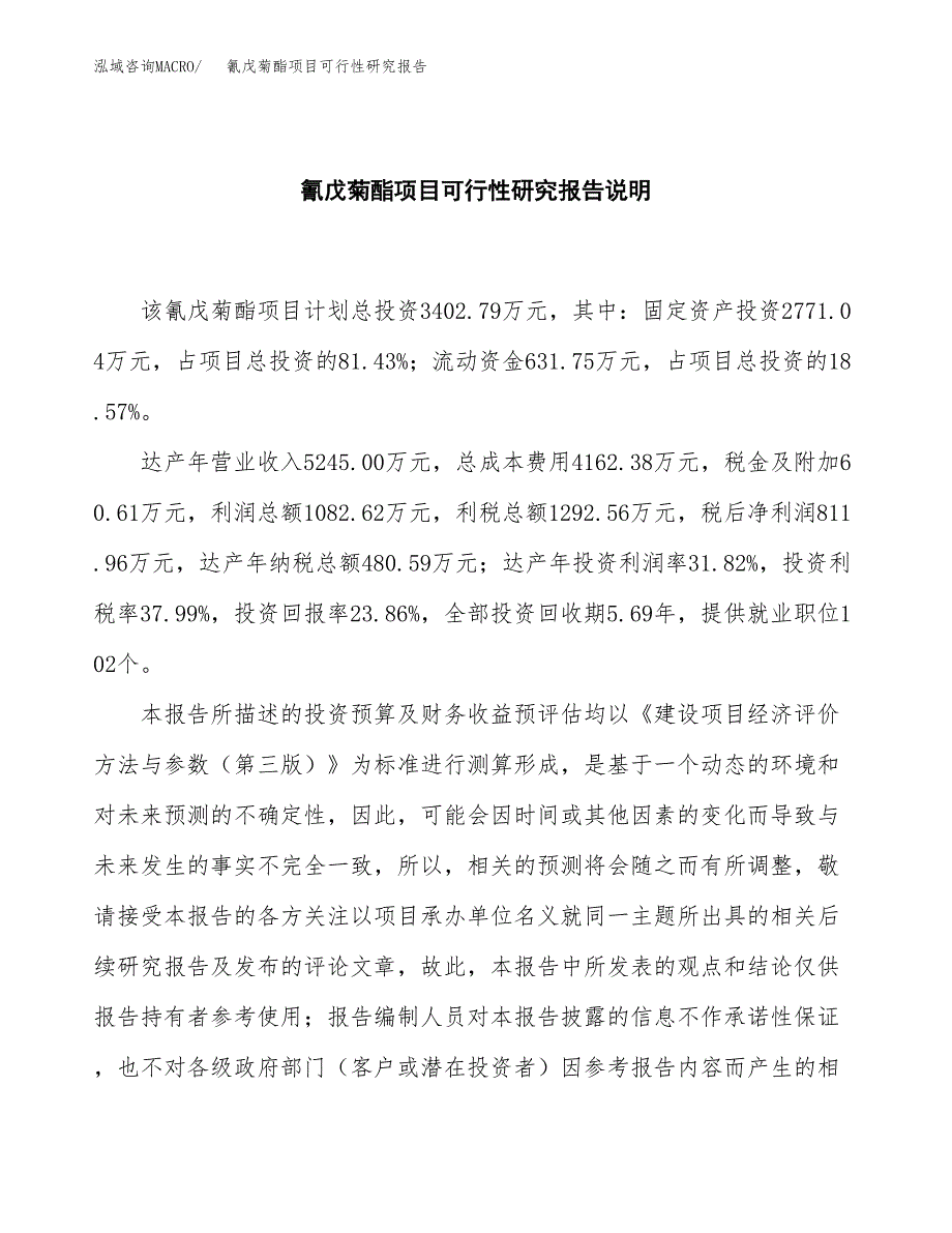 氰戊菊酯项目可行性研究报告[参考范文].docx_第2页