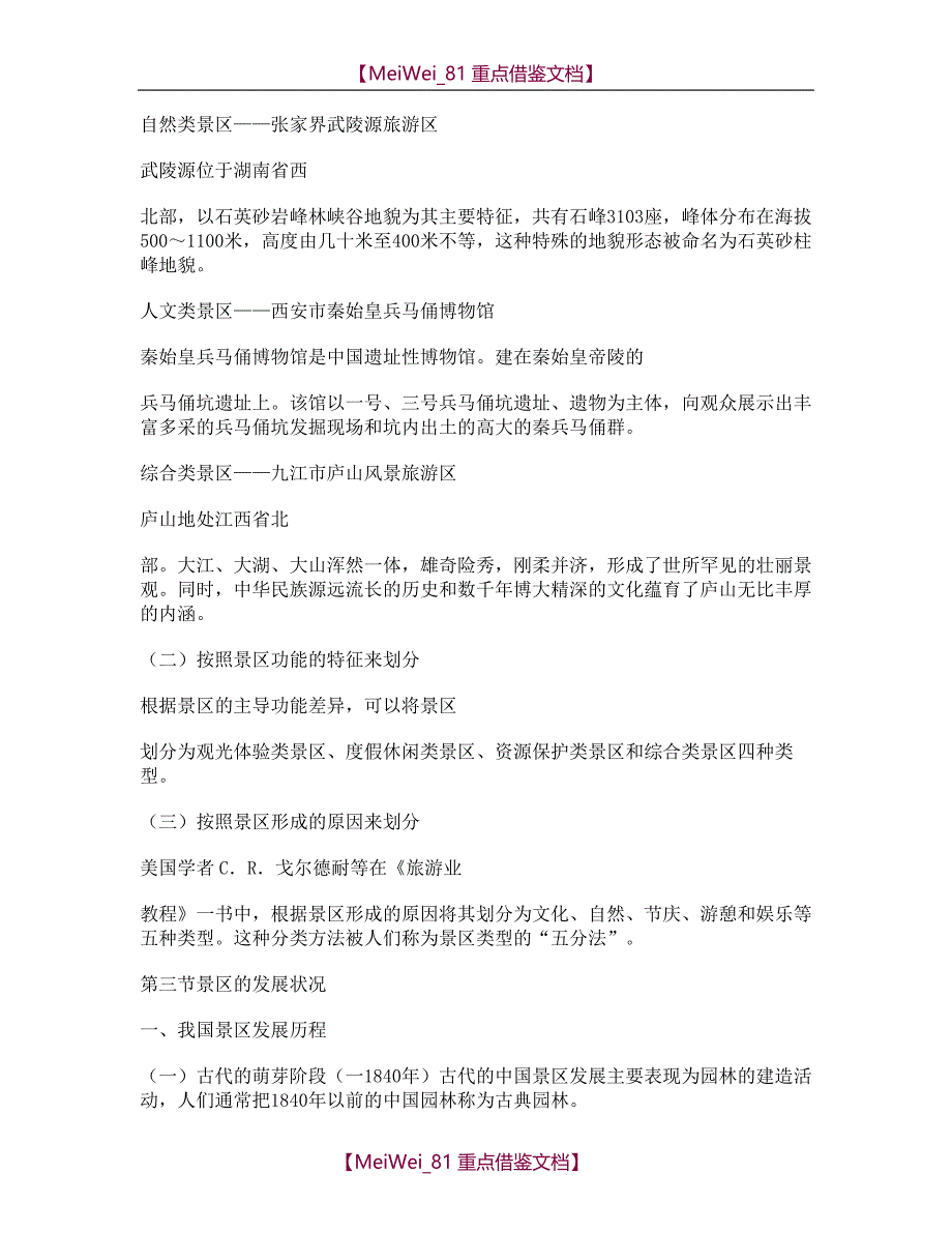 【9A文】景区服务与管理电子教案_第3页