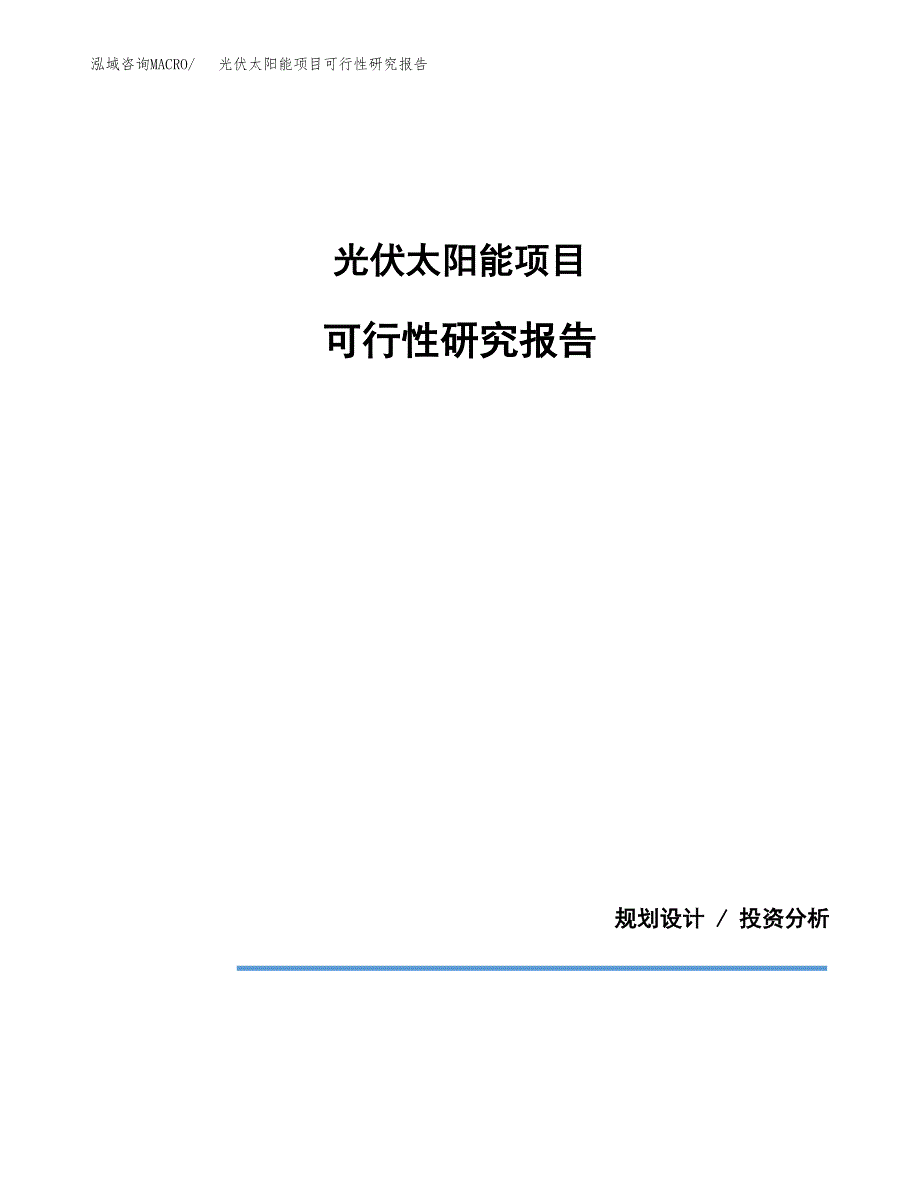 光伏太阳能项目可行性研究报告[参考范文].docx_第1页