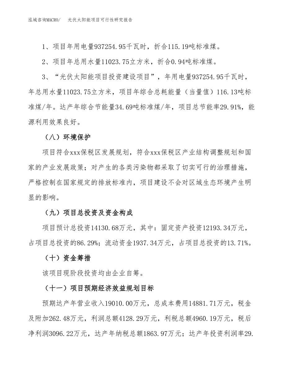 光伏太阳能项目可行性研究报告[参考范文].docx_第5页