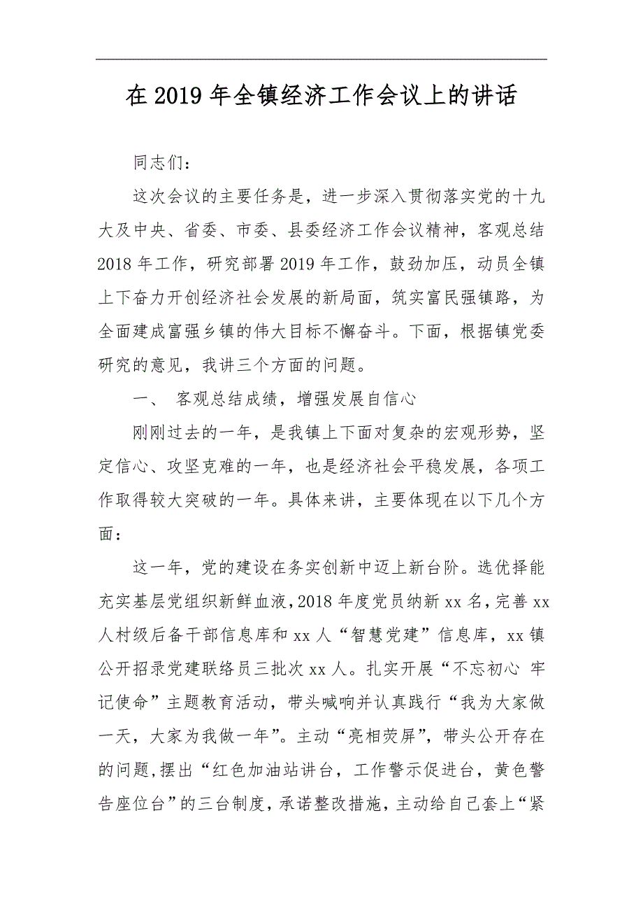 在2019年全镇经济工作会议上的讲话_第1页