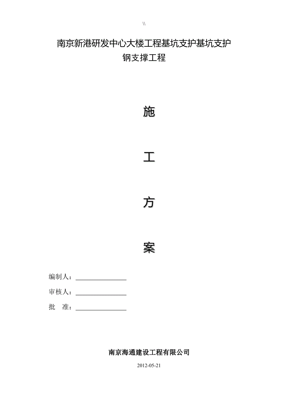 钢支撑项目施工组织_第1页