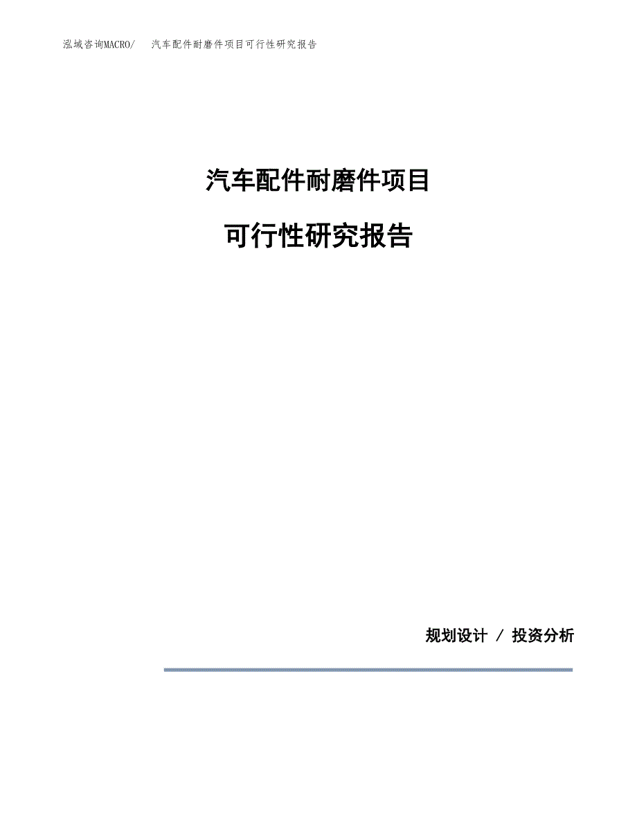 汽车配件耐磨件项目可行性研究报告[参考范文].docx_第1页