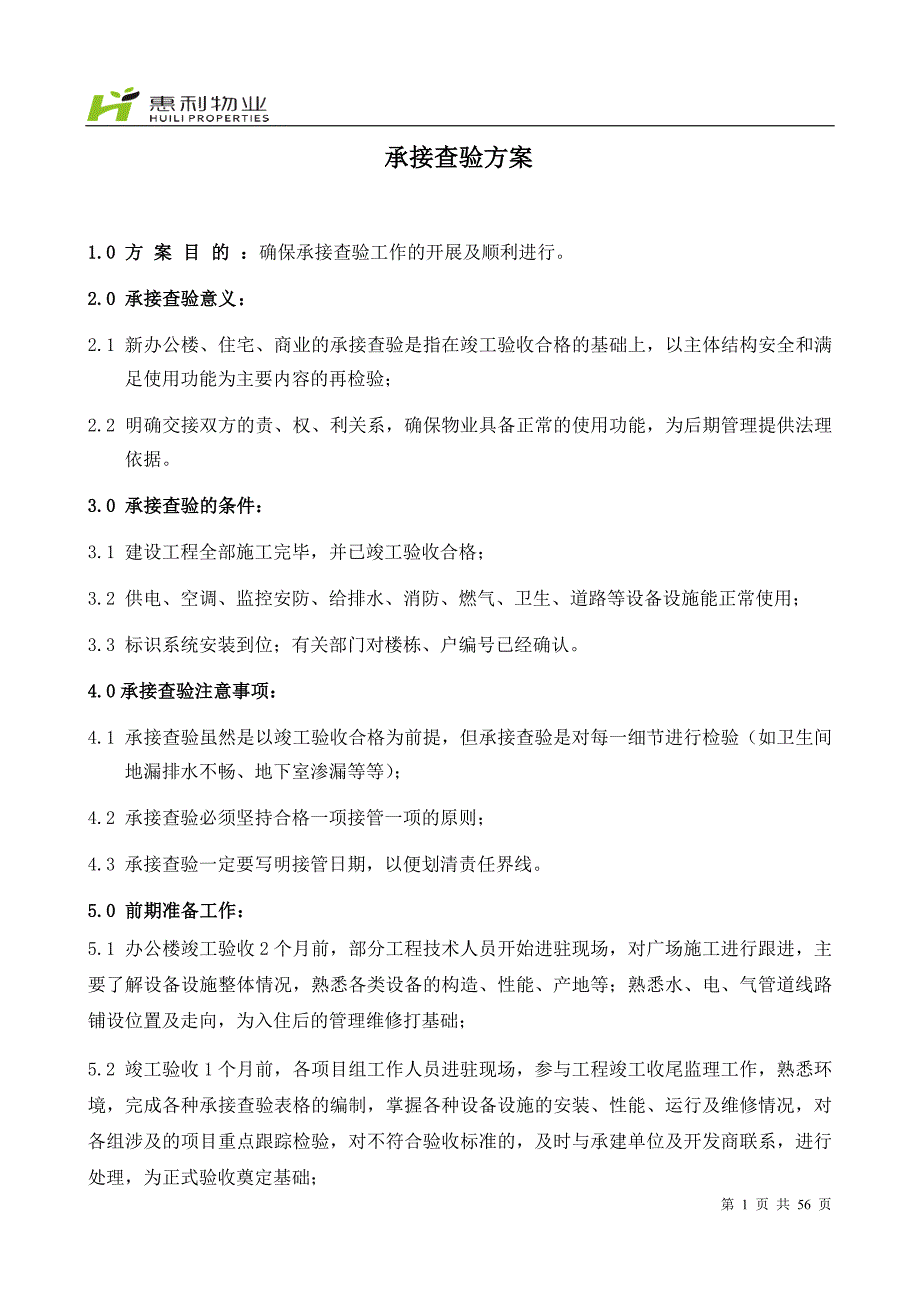 物业荣府-承接查验培训资料_第1页