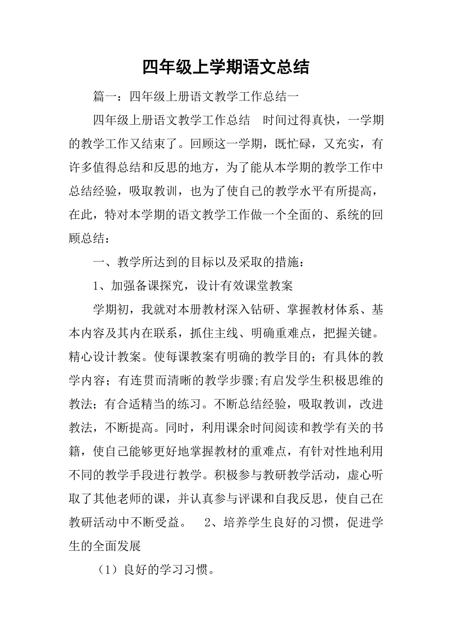 四年级上学期语文总结.doc_第1页