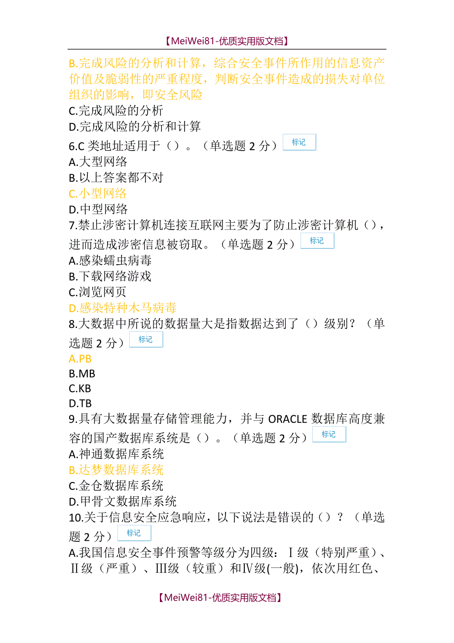 【7A版】2018年信息技术与信息安全公需科目考试(86分)_第2页