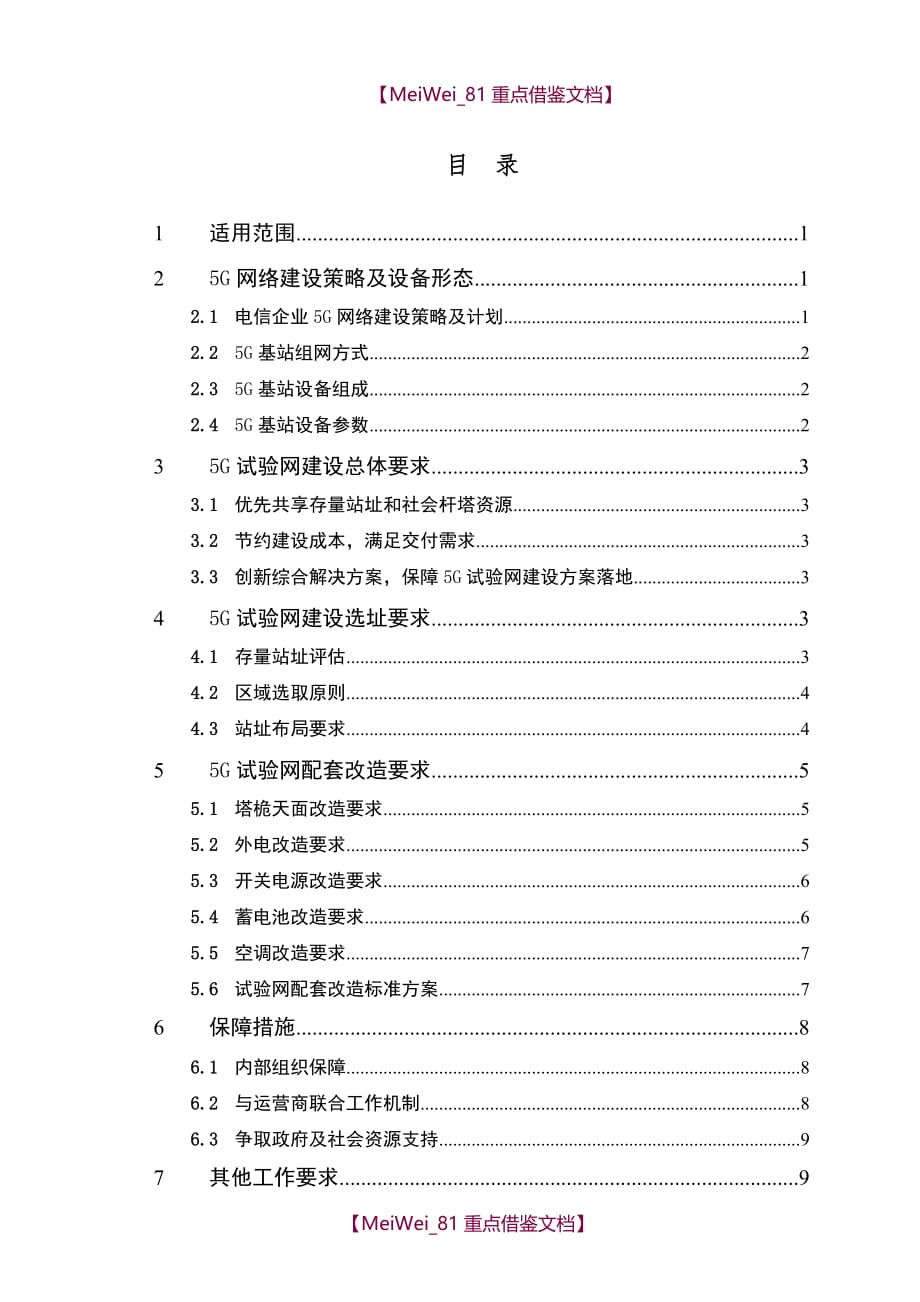 【AAA】5G试验网规划建设工作指引_第2页