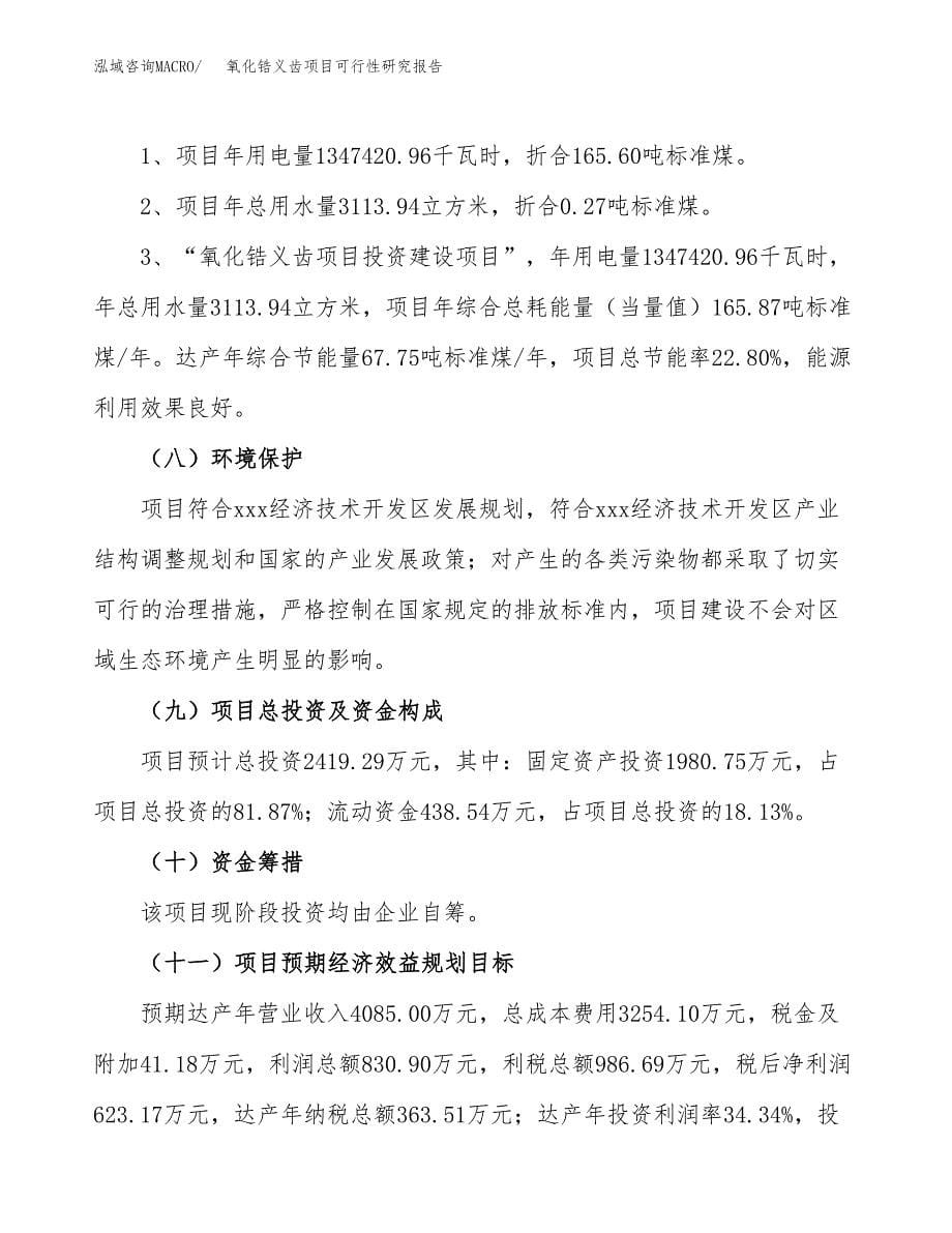 氧化锆义齿项目可行性研究报告[参考范文].docx_第5页