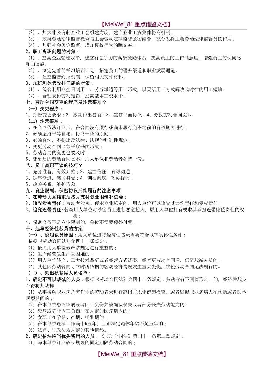 【9A文】文件三劳动关系协调师技能复习题(105题)_第5页