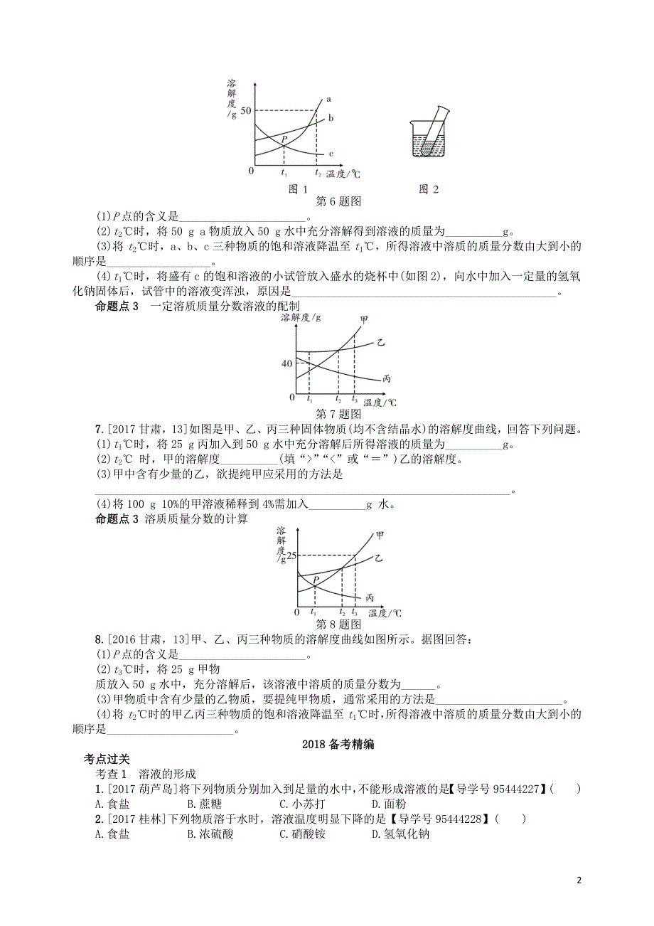 2018届中考化学复习 第5讲 溶液练习_第2页