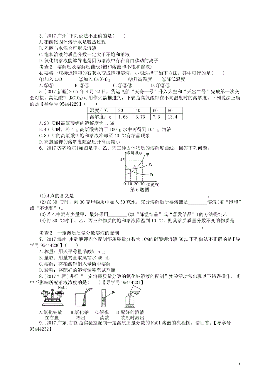 2018届中考化学复习 第5讲 溶液练习_第3页