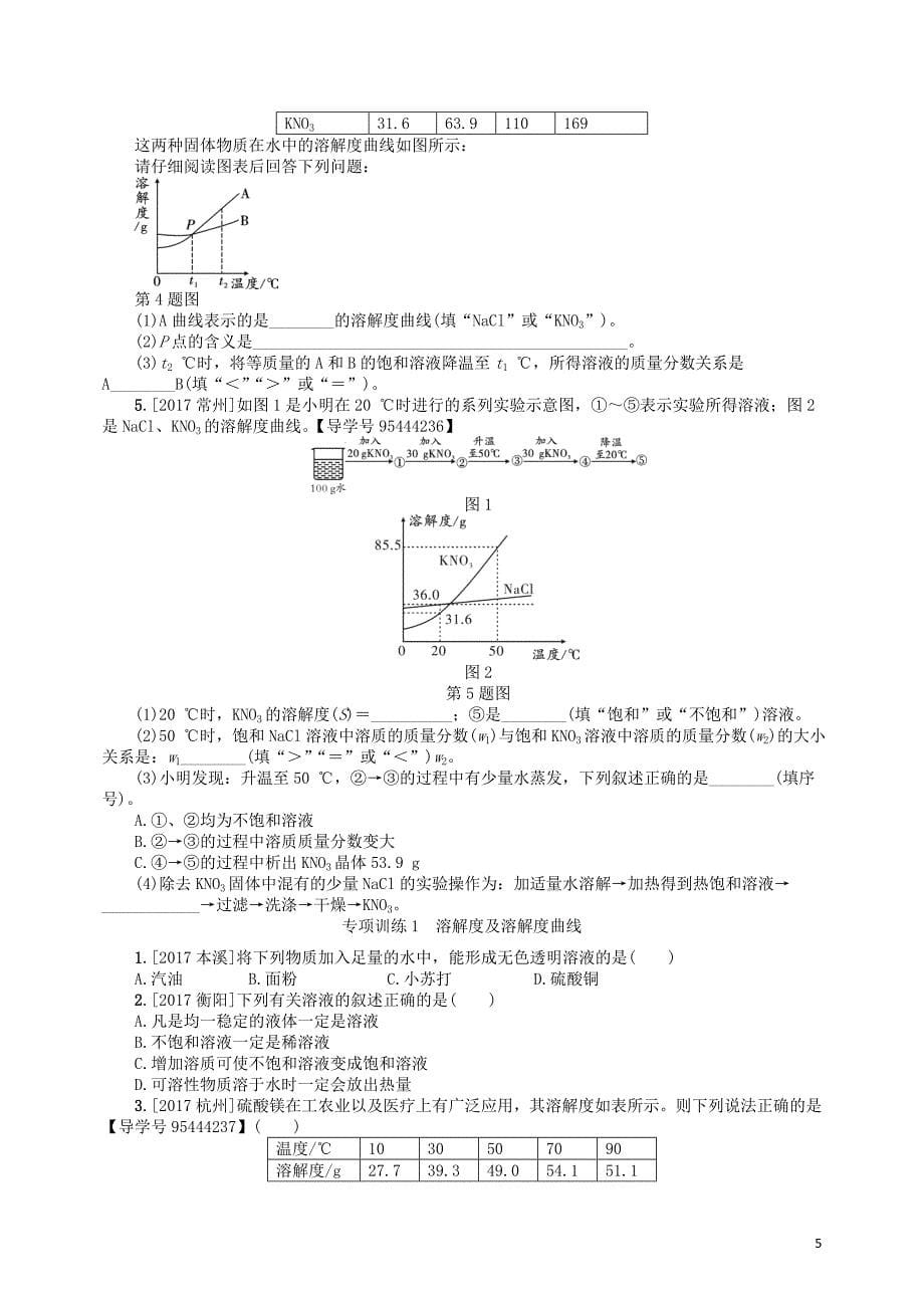 2018届中考化学复习 第5讲 溶液练习_第5页