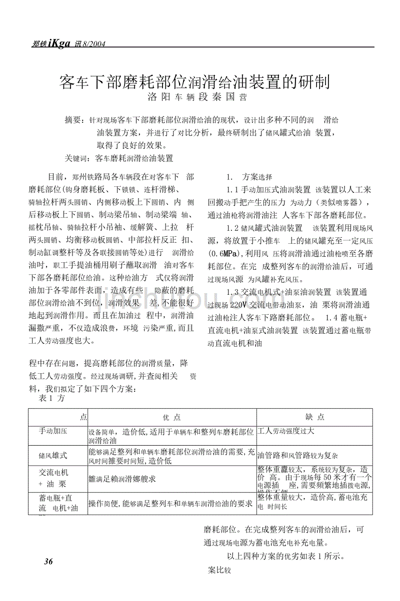 客车下部磨耗部位润滑给油装置的研制_第1页