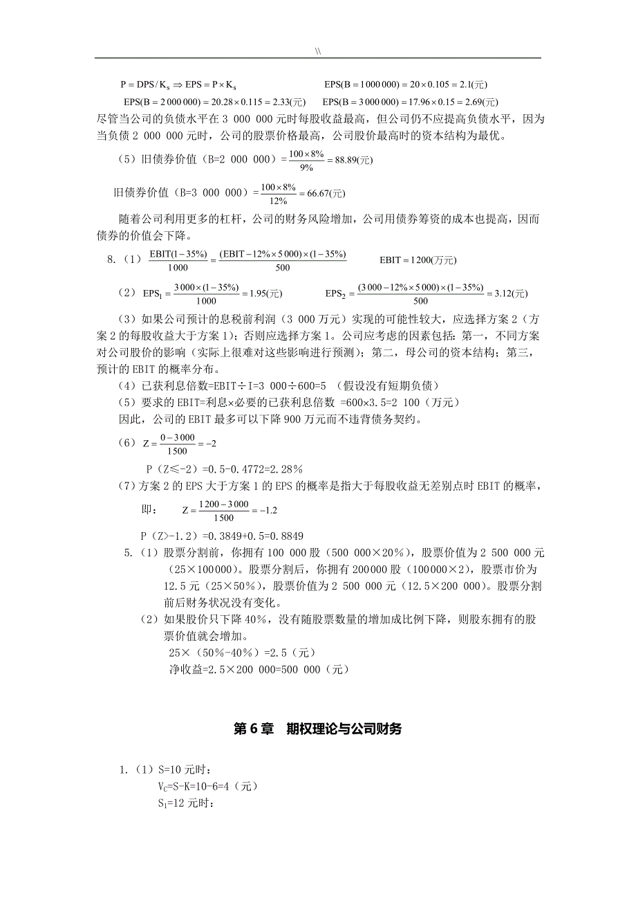 高级财务管理目标理论与实务课后答案_第3页