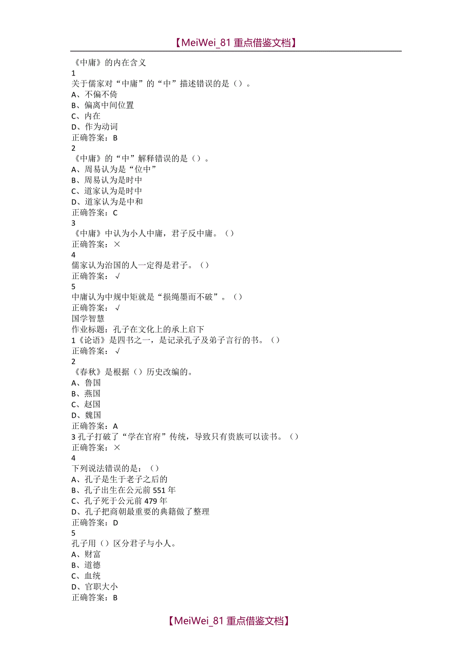 【7A文】国学智慧尔雅满分答案_第1页