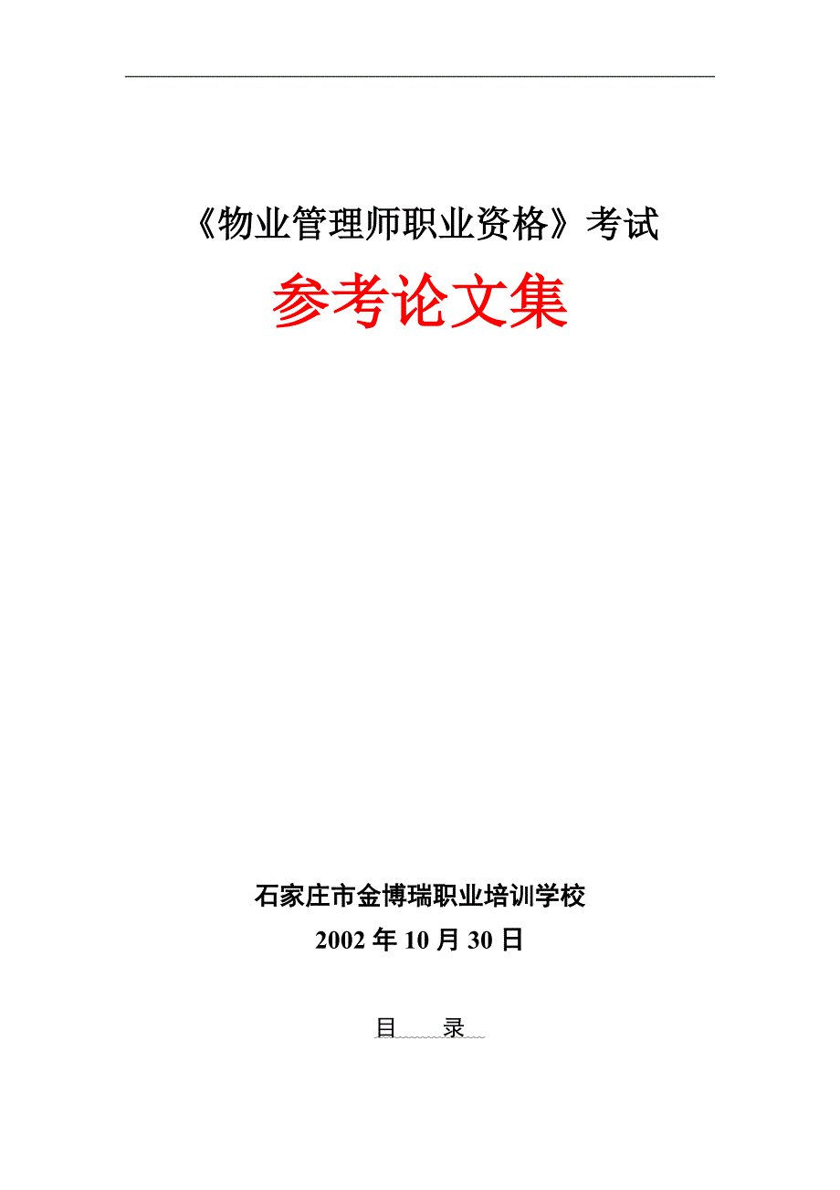 物业管理师职业资格考试资料_第1页