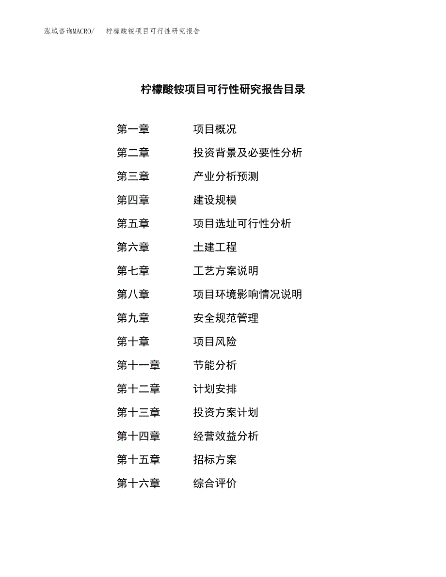 柠檬酸铵项目可行性研究报告_范文.docx_第2页