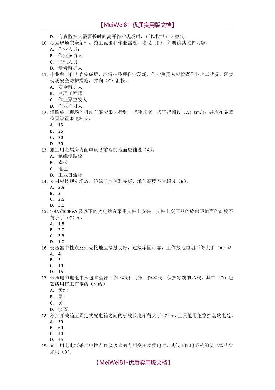 【7A文】电网建设安规题库(通用和变电部分)_第2页