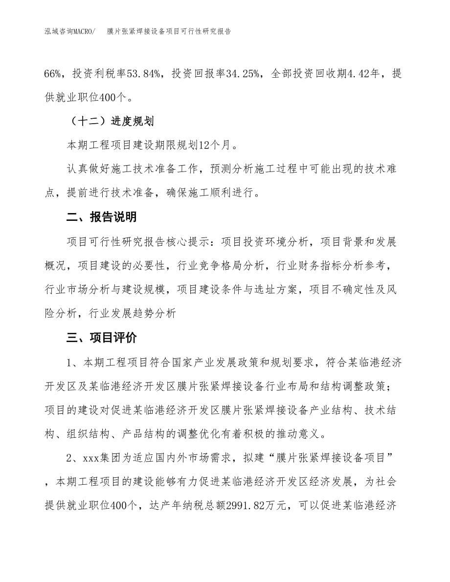 膜片张紧焊接设备项目可行性研究报告[参考范文].docx_第5页