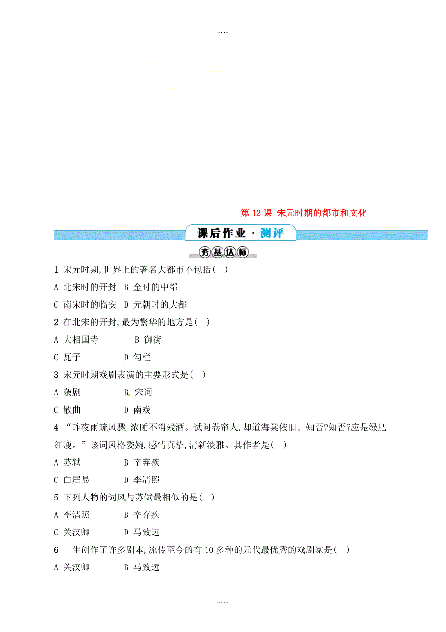 人教版七年级历史下册第二单元辽宋夏金元时期民族关系发展和社会变化第12课宋元时期的都市和文化分层测评_第1页