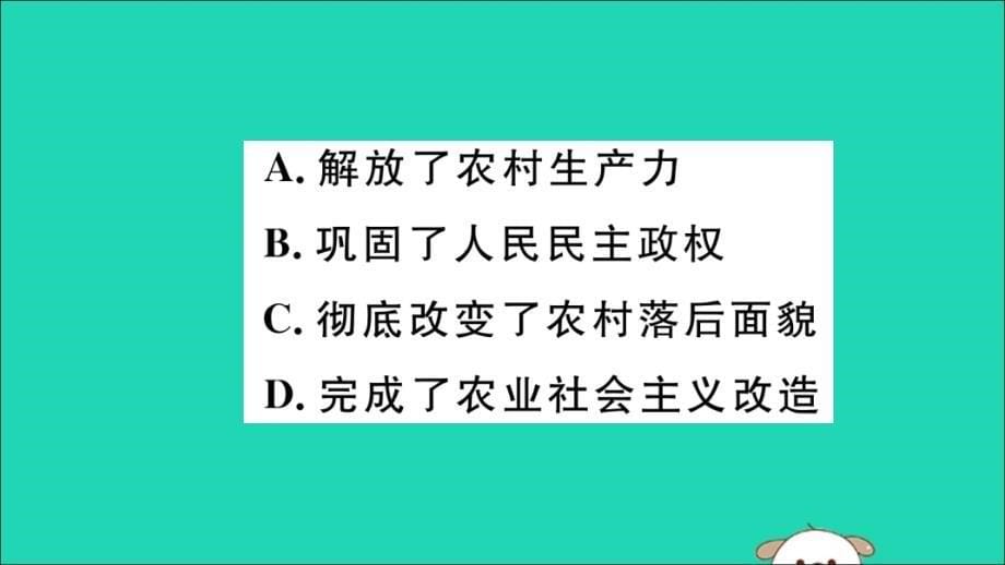 2019春八年级历史下册 专题二 对社会主义道路的探索习题课件 新人教版_第5页