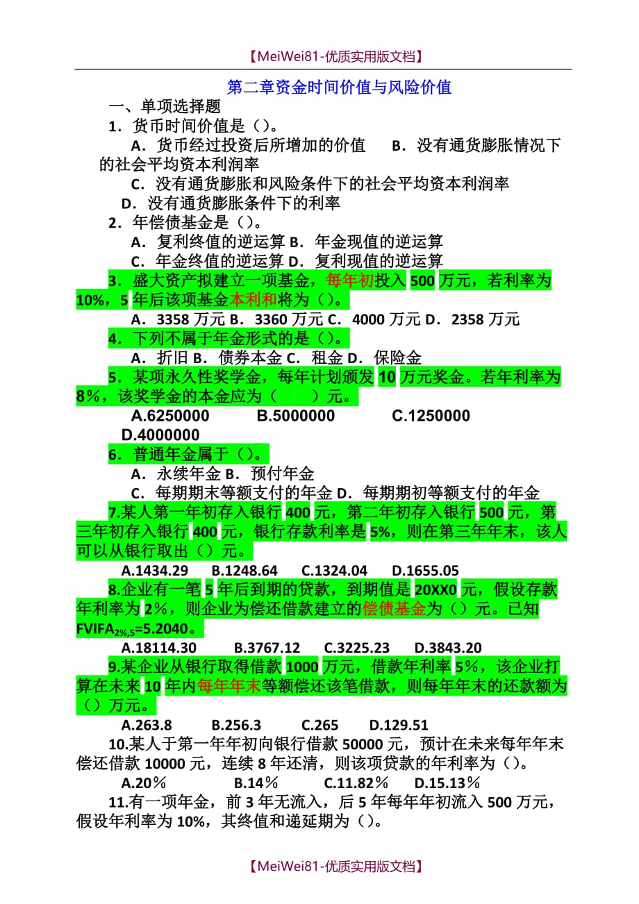 【7A文】资金时间价值与风险价值(补充练习题-含答案)_第1页