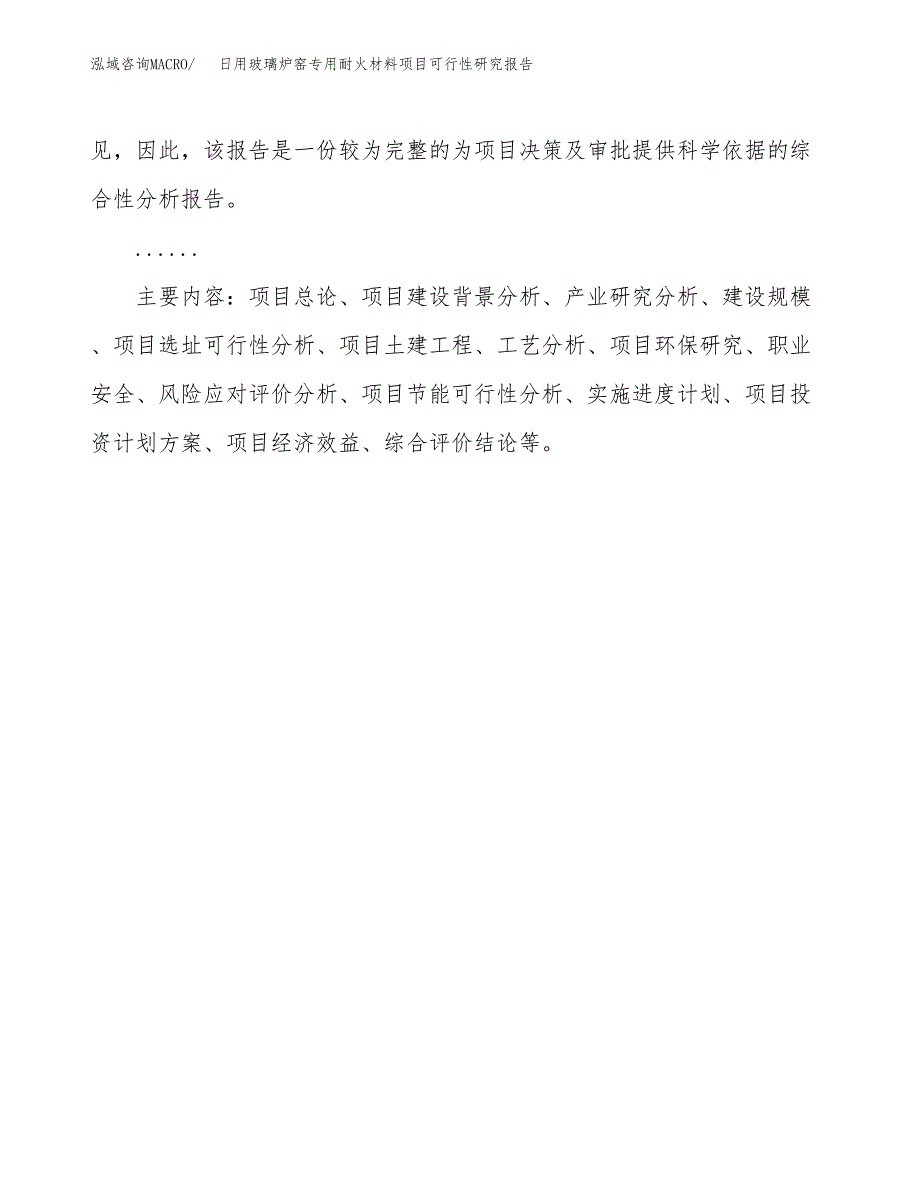 日用玻璃炉窑专用耐火材料项目可行性研究报告[参考范文].docx_第3页