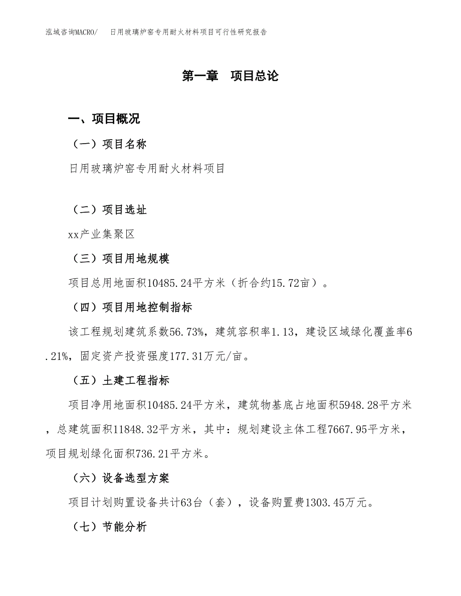 日用玻璃炉窑专用耐火材料项目可行性研究报告[参考范文].docx_第4页